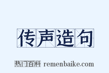 传声造句是什么意思的图片